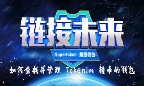 如何查找并管理 Tokenim 转币的钱包