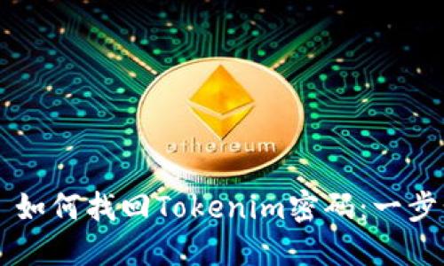 ### 如何找回Tokenim密码：一步步指南