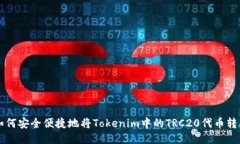 如何安全便捷地将Tokenim中