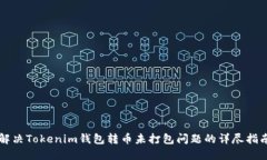 解决Tokenim钱包转币未打包