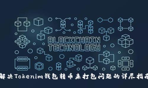 解决Tokenim钱包转币未打包问题的详尽指南