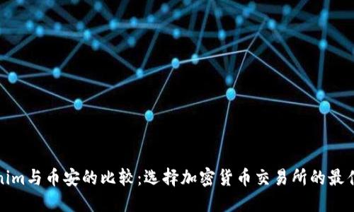 Tokenim与币安的比较：选择加密货币交易所的最佳指南