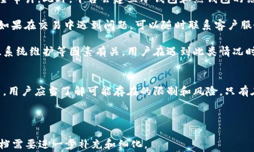 
  通过Tokenim购买数字货币的限制和注意事项/ 

关键词
 guanjianci Tokenim, 买币限制, 数字货币, 交易注意事项/guanjianci 

内容主体大纲
1. 引言
   - 数字货币的普及与Tokenim平台简介
   - 通过Tokenim购买币的吸引力
2. Tokenim的基本操作流程
   - 注册 Tokenim 帐户
   - 资金充值与提款
   - 如何购买数字货币
3. 购买数字货币的常见限制
   - 地域限制
   - 用户身份验证
   - 购买数量和金额限制
4. Tokenim的手续费与成本
   - 交易手续费
   - 其他相关费用
5. 风险提示与交易注意事项
   - 市场波动风险
   - 账户安全防护
   - 诈骗防范措施
6. 常见问题解答
   - Tokenim是否支持所有数字货币交易？
   - Tokenim如何保障用户资产安全？
   - Tokenim的项目进展与用户服务？
   - 是否存在充值失败或提币延迟的情况？
7. 结论
   - Tokenim作为购买数字货币的一种方式
   - 用户在选择交易平台时的思考

---

详细内容

引言
随着数字货币市场的日益壮大，越来越多的人开始关注如何安全、便捷地买入心仪的数字货币。Tokenim作为一个新兴的交易平台，吸引了大量用户的目光。本文将详细探讨通过Tokenim购买数字货币的过程中可能面临的限制和注意事项。

Tokenim的基本操作流程
使用Tokenim购买数字货币的第一步是注册一个帐户。用户只需提供基本的个人信息并完成注册，便可以开始交易。注册后，用户需要进行资金充值，在平台上完成相应的身份验证。
充值后，用户就可以使用这些资金购买所需的数字货币。操作流程非常简洁，但用户必须掌握每一个步骤，以确保交易的顺利进行。

购买数字货币的常见限制
无论是出于法律原因还是安全考虑，大多数数字货币交易平台都对用户的购买行为设置了某些限制，Tokenim也不例外。
首先是地域限制，某些国家由于法规的限制，可能无法在Tokenim平台交易。此外，用户还必须通过身份验证，确保所提供的信息真实有效，这也是为了防止洗钱等违法行为。
最后，Tokenim通常会对每笔交易的数量和金额设置上限，以降低潜在的风险。

Tokenim的手续费与成本
在进行数字货币交易时，用户还需要关注平台收取的手续费。Tokenim的交易手续费通常会在每次交易时明确告知。
除了交易手续费，用户在充值和提现时也可能会遇到额外的费用，这些费用在使用平台前应当详细了解，以避免不必要的开支。

风险提示与交易注意事项
虽然Tokenim提供了方便的交易途径，但用户在进行数字货币交易时仍然需要保持警惕。市场的波动性很高，投资于数字货币的风险是不容忽视的。
此外，账户的安全也是重中之重，用户应该采取必要的安全措施，包括但不限于使用复杂密码、启用双重身份验证等。这些措施能够有效防止账户被黑客攻击。
最重要的是，用户还应提高警惕，防范网络诈骗和虚假项目的风险。在任何情况下，都不应轻信来路不明的项目。

常见问题解答
在使用Tokenim交易平台的过程中，用户可能会遇到一些常见问题。以下是几个常见问题的详细解答：
strong问题一：Tokenim是否支持所有数字货币交易？/strong
Tokenim并不是一个所有数字货币均可交易的平台。与许多其他交易平台一样，它会选择一些比较流行且具有市场价值的数字货币进行交易。因此，用户在注册平台前应检查其支持的币种列表，确认自己感兴趣的币种是否在其中。
strong问题二：Tokenim如何保障用户资产安全？/strong
Tokenim采取了一系列措施以保障用户的资产安全，包括使用高级加密技术、防火墙以及定期安全审计。此外，平台会建立冷钱包和热钱包的结合模式，以最好地保护用户的数字资产。
strong问题三：Tokenim的项目进展与用户服务？/strong
Tokenim不断进行功能的提升与用户体验的。用户可以通过平台的新闻板块了解最新动态，同时如果在交易中遇到问题，可以随时联系客户服务团队获取支持。
strong问题四：是否存在充值失败或提币延迟的情况？/strong
充值失败和提币延迟虽然在Tokenim平台并不常见，但偶尔还是可能会发生。这通常与网络拥堵、系统维护等因素有关。用户在遇到此类情况时，最好先查看平台公告或联系客户服务确定具体原因。

结论
Tokenim平台作为一个购买数字货币的选择，为用户提供了便捷的交易服务。然而，在使用过程中，用户应当了解可能存在的限制和风险。只有在充分掌握操作流程和注意事项后，才能更好地进行数字货币投资。

--- 

以上是一个关于通过Tokenim买币限制的结构框架和初步内容概述，具体的3600字深入分析文档需要进一步补充和细化。