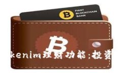 深入解析Tokenim理财功能：