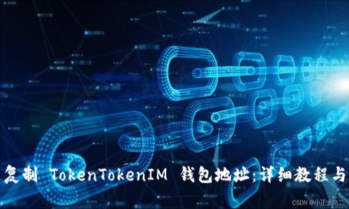 如何快速复制 TokenTokenIM 钱包地址：详细教程与注意事项