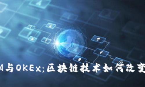  TokenIM与OKEx：区块链技术如何改变交易方式