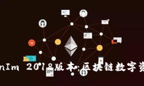 深入了解TokenIm 2018版本：区块链数字资产管理的未来