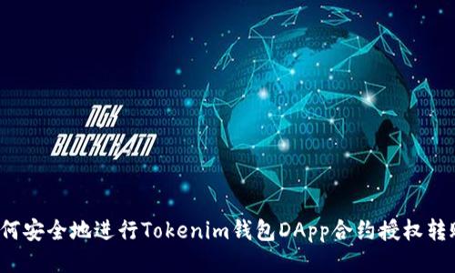 如何安全地进行Tokenim钱包DApp合约授权转账？