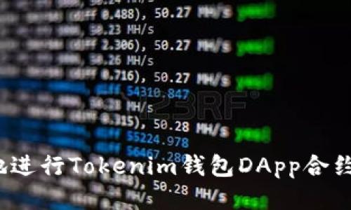 如何安全地进行Tokenim钱包DApp合约授权转账？