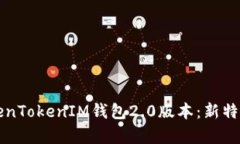 全面解析TokenTokenIM钱包2