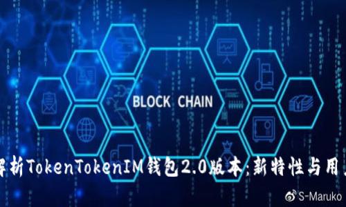 全面解析TokenTokenIM钱包2.0版本：新特性与用户指南