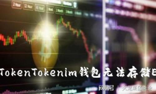 如何解决TokenTokenim钱包无法存储ETH的问题