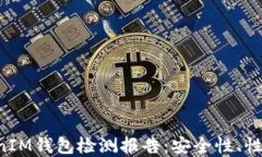 全面深入解读TokenTokenIM钱包检测报告：安全性、