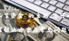 以下是针对“Tokenim旧版显示不了资金”的主题，