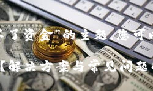 以下是针对“Tokenim旧版显示不了资金”的主题，您可以根据这个结构来撰写相关内容。

Tokenim旧版为何无法显示资金？解决方案与常见问题解析