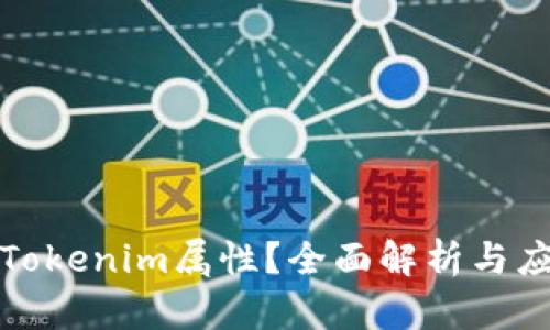 什么是Tokenim属性？全面解析与应用实例