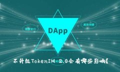 不升级TokenIM 2.0会有哪些影响？