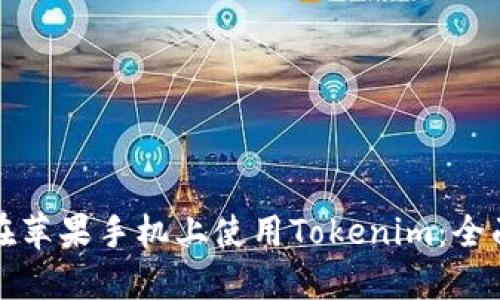 如何在苹果手机上使用Tokenim：全面指南