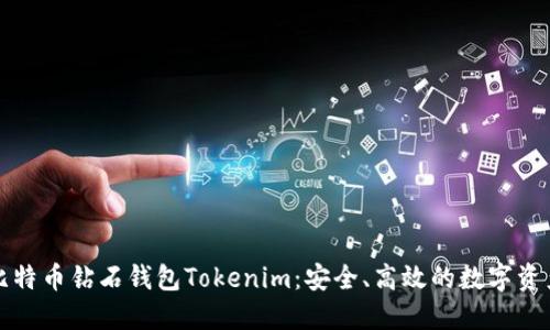 深入了解比特币钻石钱包Tokenim：安全、高效的数字资产管理方案