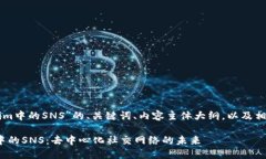 下面是关于“Tokenim中的SNS”的、关键词、内容主