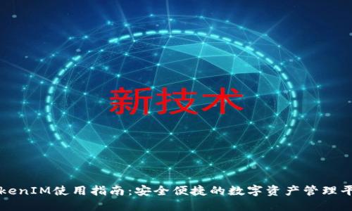 TokenIM使用指南：安全便捷的数字资产管理平台