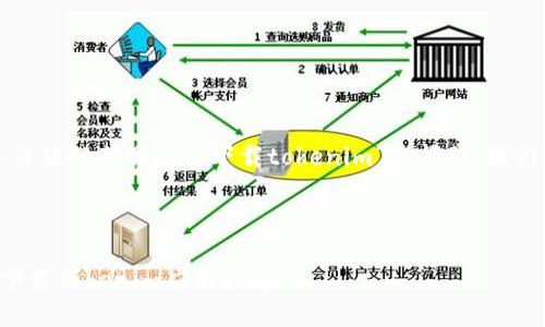 为了更好地回答您关于“日版的苹果怎么下载tokenim”的问题，我们将用以下格式提供信息。



如何在日版苹果设备上下载Tokenim应用程序