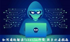 如何有效解读Tokenim行情：新手必看指南