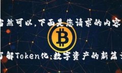 当然可以，下面是您请求的内容：:了解Token化：