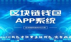 如何在TokenTokenIM钱包中设置多链钱包：完整指南