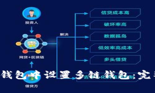 如何在TokenTokenIM钱包中设置多链钱包：完整指南与常见问题解答