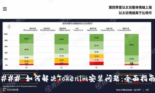 ### 如何解决Tokenim安装问题：全面指南