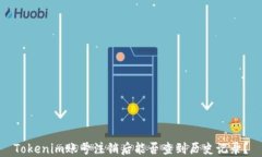 Tokenim账号注销后能否查到