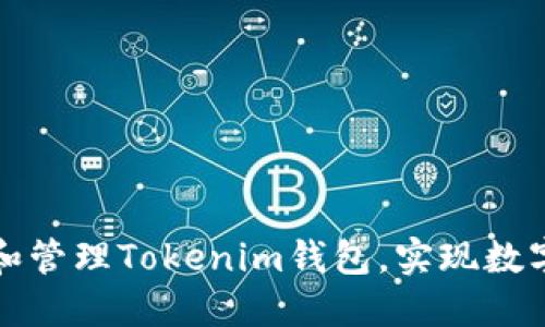 如何安全地创建和管理Tokenim钱包，实现数字资产的高效管理