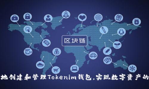 如何安全地创建和管理Tokenim钱包，实现数字资产的高效管理