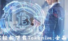 如何轻松下载Tokenim：全面