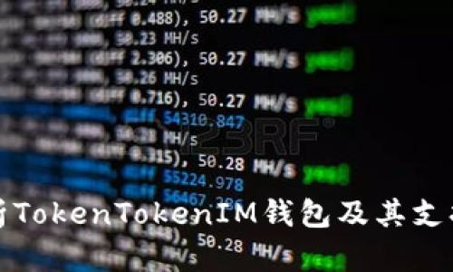 全面解析TokenTokenIM钱包及其支持的币种