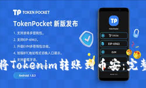 如何将Tokenim转账到币安：完整指南