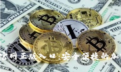 Tokentokenim钱包官网正版入口：安全便捷的加密数字资产管理平台