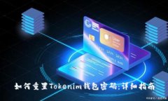 如何重置Tokenim钱包密码：