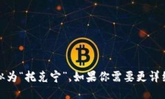 “Tokenim”的中文发音可以