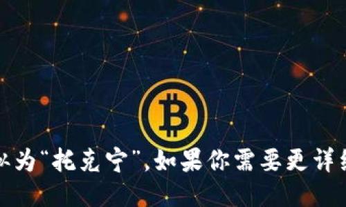 “Tokenim”的中文发音可以近似为“托克宁”。如果你需要更详细的音标或发音指导，请告诉我！