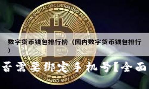 Tokenim钱包是否需要绑定手机号？全面解析与使用技巧