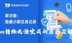 Tokenim转账无法完成的原因