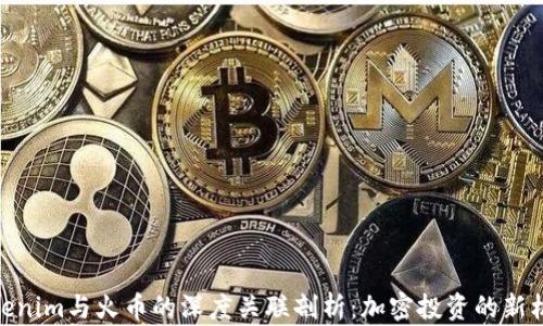 
Tokenim与火币的深度关联剖析：加密投资的新机遇