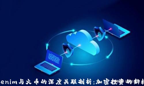 
Tokenim与火币的深度关联剖析：加密投资的新机遇