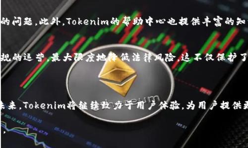 niu国内版tokenim - 未来数字资产管理的新选择/niu

区块链, 数字资产, tokenim, 加密货币/guanjianci

### 内容主体大纲

1. **引言**
   - Tokenim的概述
   - 国内市场对Tokenim的需求

2. **Tokenim的基本功能与特点**
   - 资产管理功能
   - 交易平台的操作界面
   - 安全性保障

3. **国内版Tokenim的独特优势**
   - 合规性与监管
   - 本土化体验
   - 用户社区的建设

4. **Tokenim的市场竞争分析**
   - 主要竞争对手
   - Tokenim的市场定位
   - 用户忠诚度与市场份额

5. **如何使用Tokenim进行数字资产管理**
   - 注册与账户设置
   - 资产的购买与出售
   - 投资策略与风险管理

6. **Tokenim的未来发展方向**
   - 技术革新
   - 国际化进程
   - 与传统金融的结合

7. **常见问题解答**
   - Tokenim与其他数字资产管理平台的区别？
   - 如何保证资金的安全性？
   - Tokenim支持哪些数字货币？
   - 是否需要支付手续费？
   - 如何参与Tokenim的社区活动？
   - Tokenim的客户支持如何？
   - 国内法律对Tokenim的影响是什么？

### 内容正文

#### 引言

在数字时代，数字资产的管理与投资变得愈发重要。Tokenim作为一款新兴的数字资产管理工具，不断吸引着众多用户的关注。其核心目标是为用户提供一个安全、高效的资产管理平台，帮助用户轻松地进行数字货币的购买、出售和管理。

随着国内对数字资产的监管理念逐渐开放，Tokenim在国内市场也迎来了良好的机遇发展。用户对安全、高效的资产管理需求日益增长，Tokenim无疑是满足这种需求的优秀选择。

#### Tokenim的基本功能与特点

Tokenim拥有多种基本功能，包括资产管理、交易处理和数据分析。其用户友好的操作界面，使得无论是新手还是资深用户都能轻松上手。同时，Tokenim注重安全性，通过多重安全机制保障用户的资金安全。

用户可以随时随地对自己的资产进行管理，了解市场动态，并根据市场走势做出相应的决策。

#### 国内版Tokenim的独特优势

Tokenim的优势不仅体现在其功能上，更在于其合规性与监管问题。国内版Tokenim遵循国家相关法律法规，使用户在使用过程中能够更安心。此外，Tokenim还注重本土化体验，致力于为用户提供最优质的服务。

用户社区的建设也是Tokenim的一大亮点，用户可以在社区中分享经验、讨论投资策略，从而提高自己的投资能力。

#### Tokenim的市场竞争分析

在竞争激烈的数字资产管理市场中，Tokenim如何调整自己的市场定位显得尤为重要。与其他平台相比，Tokenim通过灵活的策略和优质的服务，成功赢得了一部分用户的青睐。分析市场中的主要竞争对手，可以帮助Tokenim找到自身的独特定位，从而增强用户的忠诚度。

#### 如何使用Tokenim进行数字资产管理

使用Tokenim进行数字资产管理是一个简洁而高效的过程。首先，用户需注册账户并完成相关认证。接下来，用户可以通过Tokenim平台方便地购买和出售数字货币。

了解不同的投资策略及风险管理是成功投资的关键，Tokenim也提供了丰富的教育资源，帮助用户在投资过程中做出更明智的决策。

#### Tokenim的未来发展方向

Tokenim的未来发展战略将致力于技术革新与国际化进程。随着区块链技术的不断进步，Tokenim计划将其技术应用到更多的领域。同时，Tokenim也在探索与传统金融的结合，以便为用户提供更广泛的金融服务。

#### 常见问题解答

Tokenim与其他数字资产管理平台的区别？
Tokenim与其他数字资产管理平台在操作界面、功能设计乃至用户体验上均有所不同。其它平台可能更注重交易量，而Tokenim则更侧重特定场景的用户需求，力求为用户创造更个性化的体验。同时，Tokenim的合规性让用户在使用时更加放心，避免了许多潜在的风险。

如何保证资金的安全性？
Tokenim采用了多重安全机制来保障用户的资产安全，包括数据加密、两步验证及冷存储等。这些技术手段的结合确保了用户的资金在任何情况下都能得到有效保护。。

Tokenim支持哪些数字货币？
用户可以在Tokenim上管理多种数字货币，包括比特币、以太坊、瑞波币等主流加密货币。此外，Tokenim也在不断拓展支持的新币种，以满足更多投资者的需求。

是否需要支付手续费？
使用Tokenim进行交易时，通常会涉及到一定的手续费。这些手续费因交易类型、交易量和资产而异。Tokenim会提前告知用户相关费用，让用户能够做出明智的交易决策。

如何参与Tokenim的社区活动？
Tokenim定期举办各类社区活动，用户可以通过注册社区账号参与讨论及活动。此外，用户还可通过在社交媒体上关注Tokenim，获取最新动态及活动资讯。

Tokenim的客户支持如何？
Tokenim提供7x24小时的客户支持，通过多种渠道如在线客服、电子邮件等方式，解答用户在使用过程中遇到的问题。此外，Tokenim的帮助中心也提供丰富的知识库，供用户查阅和学习。

国内法律对Tokenim的影响是什么？
国内法律对Tokenim的运作模式有一定制约，但也提供了良好的合规环境。Tokenim在政策范围内进行合法合规的运营，最大限度地降低法律风险。这不仅保护了用户的权益，也为Tokenim的长期发展打下了良好的基础。

### 结语

综上所述，Tokenim作为国内数字资产管理的新选择，以其独特的优势与持续的创新吸引了越来越多的用户。未来，Tokenim将继续致力于用户体验，为用户提供更安全、高效的资产管理服务。

随着数字货币的普及及市场的发展，Tokenim有着无限的可能性，期待它在未来能为更多用户带来价值与便利。