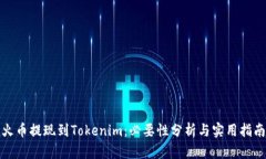 火币提现到Tokenim：必要性