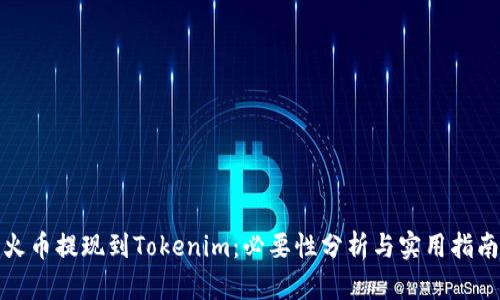 火币提现到Tokenim：必要性分析与实用指南