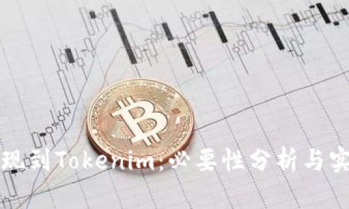 火币提现到Tokenim：必要性分析与实用指南