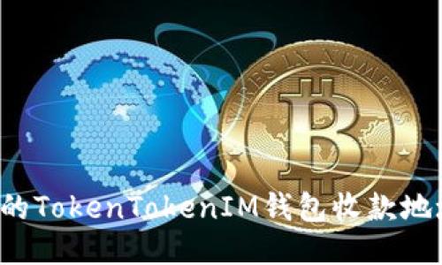 如何找到你的TokenTokenIM钱包收款地址？全面指南